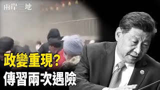 張又俠舉止有異 習傳二度遇險；台灣大砍國防預算 正中北京下懷    主播：芬妮【兩岸三地】