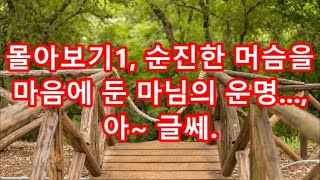 실화사연 - 몰아보기1, 순진한 머슴을 마음에 둔 마님의 운명..., 아~ 글쎄.