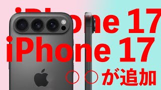 【速報】新型iPhone 17の最新情報！待望の新ラインナップも来る！？【iPhone 17 Air/iPhone 17 Pro】