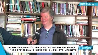 Μεσσηνία | Πλάτη Φιλιατρών. Το χωριό με τη μεγάλη βιβλιοθήκη. 4112 βιβλία σε οικισμό με 40 κατοίκους