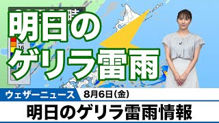 明日8月6日(金)のゲリラ雷雨情報