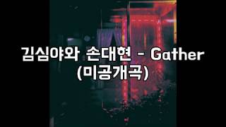 김심야와 손대현 - Gather(BANA 구독자 공개곡)