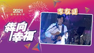 【犇向幸福！2021台中跨年】聲林之王總冠軍李友廷壓軸登場！一起欣賞他的精彩表演！│ Vidol.tv