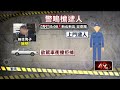 6度拒捕！ 漸凍人惡匪「擁槍持毒」 警圍捕開2槍逮