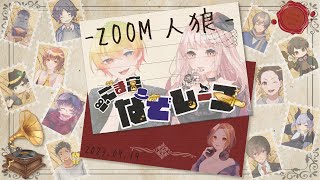 【AmongUs】#ごま宮なぞレーヌ　初のZOOM人狼緊張してます！【＃Vtuber/Namito】