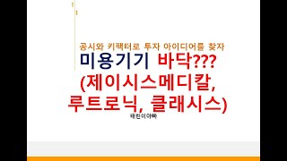 미용기기 바닥???(제이시스메디칼, 루트로닉, 클래시스)