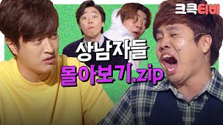 [크큭티비] 금요스트리밍: 상남자들.zip | KBS 방송