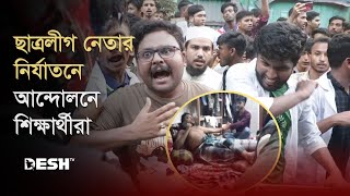 ছাত্রলীগ নেতার নি'র্যা'তনে আন্দোলনে শিক্ষার্থীরা | Bagura Chatra League Leader | News | Desh TV