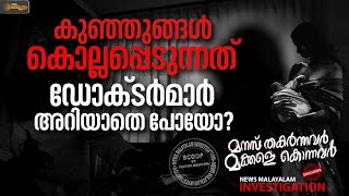 പെരിനാറ്റൽ സൈക്കോസിസ് എന്ന വില്ലൻ! കുഞ്ഞുങ്ങൾ കൊല്ലപ്പെടുന്നത് ഡോക്ടർമാർ അറിയാതെ പോയോ?