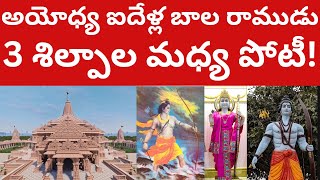 అయోధ్య ఆ 3 విగ్రహాలలో ఏది ఎంపిక చేస్తారో! Ayodhya Telugu Videos | Ayodhya Ram lalla Main Idol?