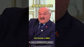 Лукашенко: А ВЕДЬ ВСЕ ЭТИ СОБЫТИЯ НЕ С ПУТИНА НАЧАЛИСЬ! #россия #путин #лукашенко #беларусь