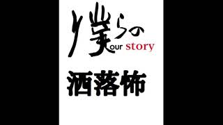 僕らの洒落怖【ゲスト　毛利嵩志】怪談・洒落怖