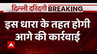 Breaking : इस धारा के तहत होगी आगे की कार्रवाई - पुलिस | Delhi Kanjhawala Case