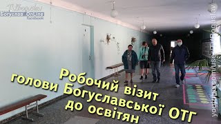 Богуслав новини 24 04 2020. Робочий візит голови Богуславської ОТГ до освітян