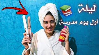 روتيني ليلة أول يوم مدرسة📚