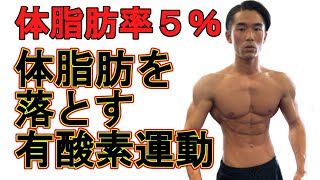 体脂肪率を5％まで落とした減量の時にやっていた有酸素運動