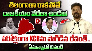 తెలంగాణ రాకపోతే, రాజకీయం వేరేలా ఉండేది! CM Revanth Reddy Unexpected Comments on KCR | Dial News