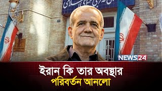 যেভাবে সব সামলে এগিয়ে চলছে ইরান | Iran | Iran's Foreign Policy | Seyyed Ebrahim Raeisi | News24