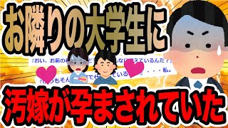 お隣りの大学生に汚嫁が孕まされていた【2ch修羅場スレ】