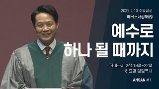 안산제일교회 주일 예배 (2022년 2월 13일)