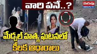 మేడ్చల్ హత్య ఘటనలో కీలక ఆధారాలు | Shocking Twist In Medchal W*omen I*ncident Case | Merupu TV