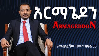 አርማጌዶን፤ የመጨረሻው ዘመን ክፍል 34/ Armageddon; End Times part 34