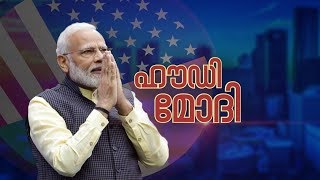 ഹൗഡി മോദി; ഹൂസ്റ്റണിൽ തിളങ്ങി പ്രധാനമന്ത്രി; സുഹൃത്തായി ട്രംപ്