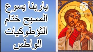 ختام الثؤطوكيات الواطس/ ياربنا يسوع المسيح