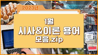 2023년 1월👋 | 1월 시사\u0026이론 용어 모음🌟