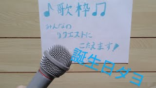 黒葉いつき誕生日歌枠!好きな曲バンバン歌っていくよー