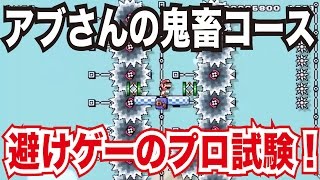 【マリオメーカー#40】アブさんの超絶鬼畜コース・避けゲーのプロ超入門編に挑戦！前編！