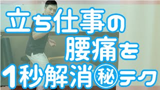 立ち仕事の腰痛を1秒で改善する方法～大阪市東住吉区駒川中野・針中野の整骨院ファースト～