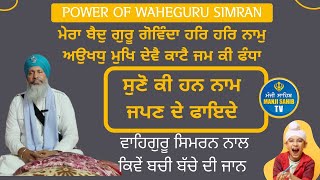 ਕਿਵੇਂ ਇਕ ਬੱਚੇ ਦਾ ਦਰਦ ਜੜ੍ਹੋਂ ਖਤਮ ਹੋ ਗਿਆ। ਕਿਵੇਂ ਨਾਮ ਜਪਣ ਨਾਲ ਬਦਲੀ ਜਿੰਦਗੀ।। ਤੁਸੀ ਵੀ ਕਰੋ ਇਹ ਕੰਮ।