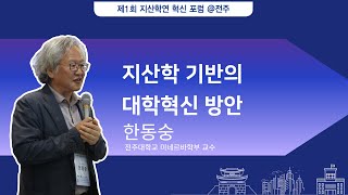 지산학 기반의 대학혁신 방안