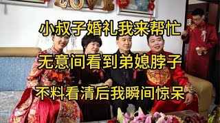 小叔子婚礼我来帮忙，无意间看到弟媳脖子，不料看清后我瞬间惊呆