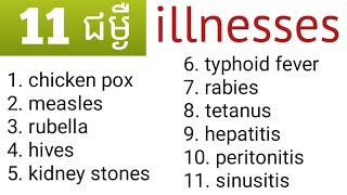 illnesses in English/ពាក្យជម្ងឺ