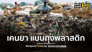 เคนยา แบนการใช้ถุงพลาสติก เจอฝ่าฝืนฟันโทษหนักปรับเป็นล้าน | Workpoint Today