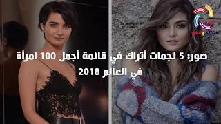 صور 5 نجمات أتراك في قائمة أجمل 100 امرأة في العالم 2018