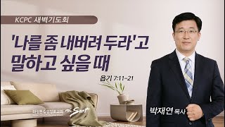 욥기 7:11-21 | ‘나를 좀 내버려 두라’고 말하고 싶을 때 | 박재연 목사 (11/10/2023)