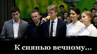 К СИЯНЬЮ ВЕЧНОМУ // Народный оркестр