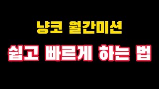 #냥코대전쟁 월간미션 쉽고빠르게 클리어하는법 경험치,성재료 얻고 주간미션도 해결