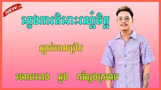 ហោមរោង ឆ្លង កន្សែងក្រហម - ភ្លេងការពិរោះរណ្តំស្តាប់ពេលព្រឹក - ច្រៀងដោយ គីមស្រ៊ុន Cover by [Kim Srun]