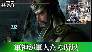 【真・三国無双7 with猛将伝DX】蜀猛将伝　レベルMAXの軍神が五丈原を無双する！