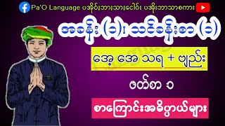 အေ့၊ အေ သရ+ ဗျည်း ဖတ်စာ(၁) စာကြောင်းအဓိပ္ပာယ် #khunkyawsein #luewarlin #paolanguage