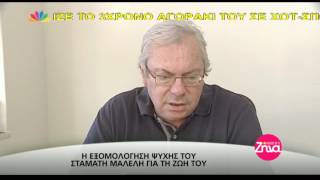 Entertv:Η εξομολόγηση ψυχής του Σταμάτη Μαλέλη για τη ζωή του