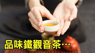 【茶里時光】品味鐵觀音茶…（主播：紫君 | 粵語 | 中文字幕）