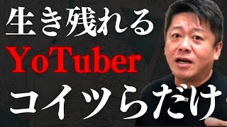 YouTuberがオワコン化している理由はこれです。生き残れるのは●●だけ…【 ホリエモン youtuber オワコン 収入減 再生回数激減 ヒカル 】