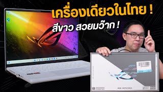 Unbox | ASUS ROG Zephyrus G14 ปี 2022 โน้ตบุ๊คเกมมิ่งไซส์เล็ก สีขาวโคตรสวย