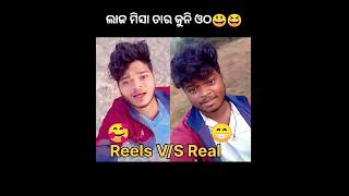 ଲାଜ ମିସା ତର କୁନି ଓଠ ରେ😆😃#shortvideo #shots #comedy #viral