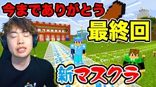 【新マスクラ】突然の最終回！新マスクラを今までありがとうございました！#55【マスオのマインクラフト】